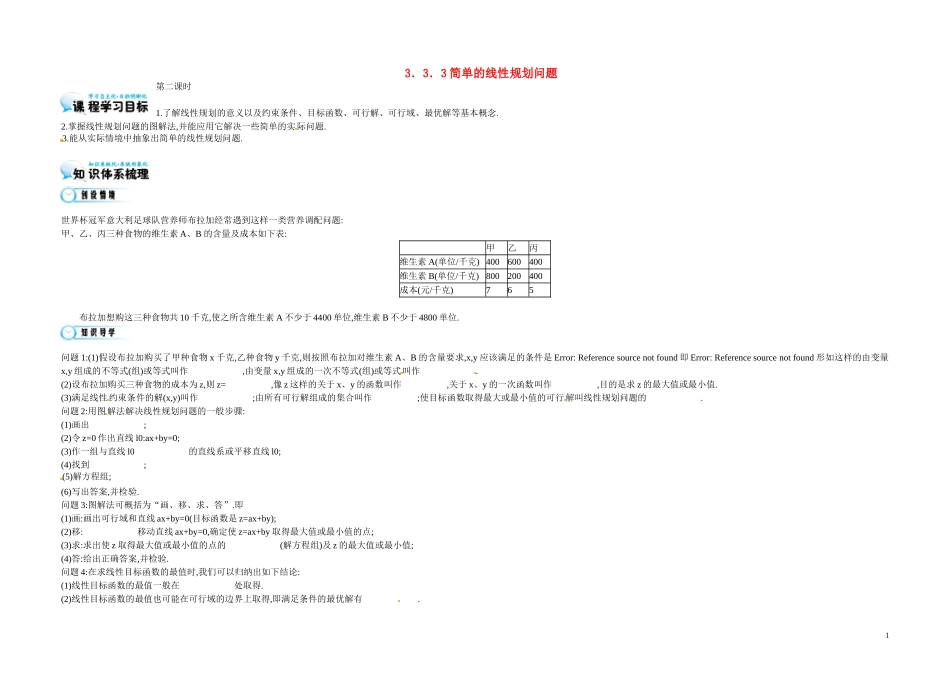 高中数学《3.3 简单的线性规划问题》导学案 苏教版必修5-苏教版高二必修5数学学案_第1页