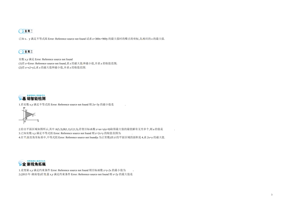 高中数学《3.3 简单的线性规划问题》导学案 苏教版必修5-苏教版高二必修5数学学案_第3页