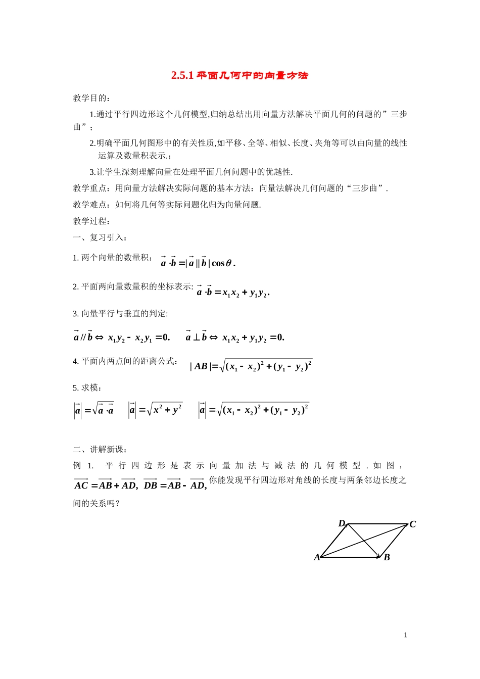 高中数学2.5.1平面几何中的向量方法2.5.2向量在物理中的应用举例学案 新人教A版必修4_第1页