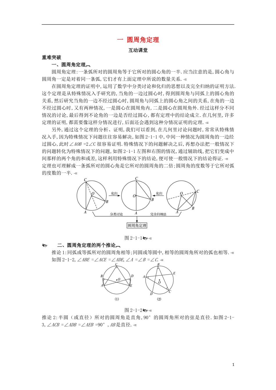 高中数学 第二讲 直线与圆的位置关系 一 圆周角定理互动课堂学案 新人教A版选修4-1-新人教A版高二选修4-1数学学案_第1页
