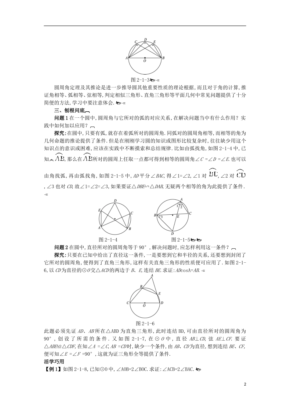 高中数学 第二讲 直线与圆的位置关系 一 圆周角定理互动课堂学案 新人教A版选修4-1-新人教A版高二选修4-1数学学案_第2页