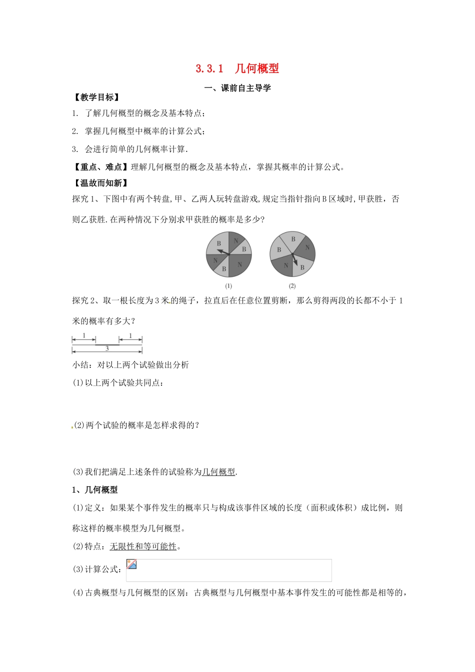 高中数学《3.3.1几何概型》导学案 新人教版必修3-新人教版高一必修3数学学案_第1页