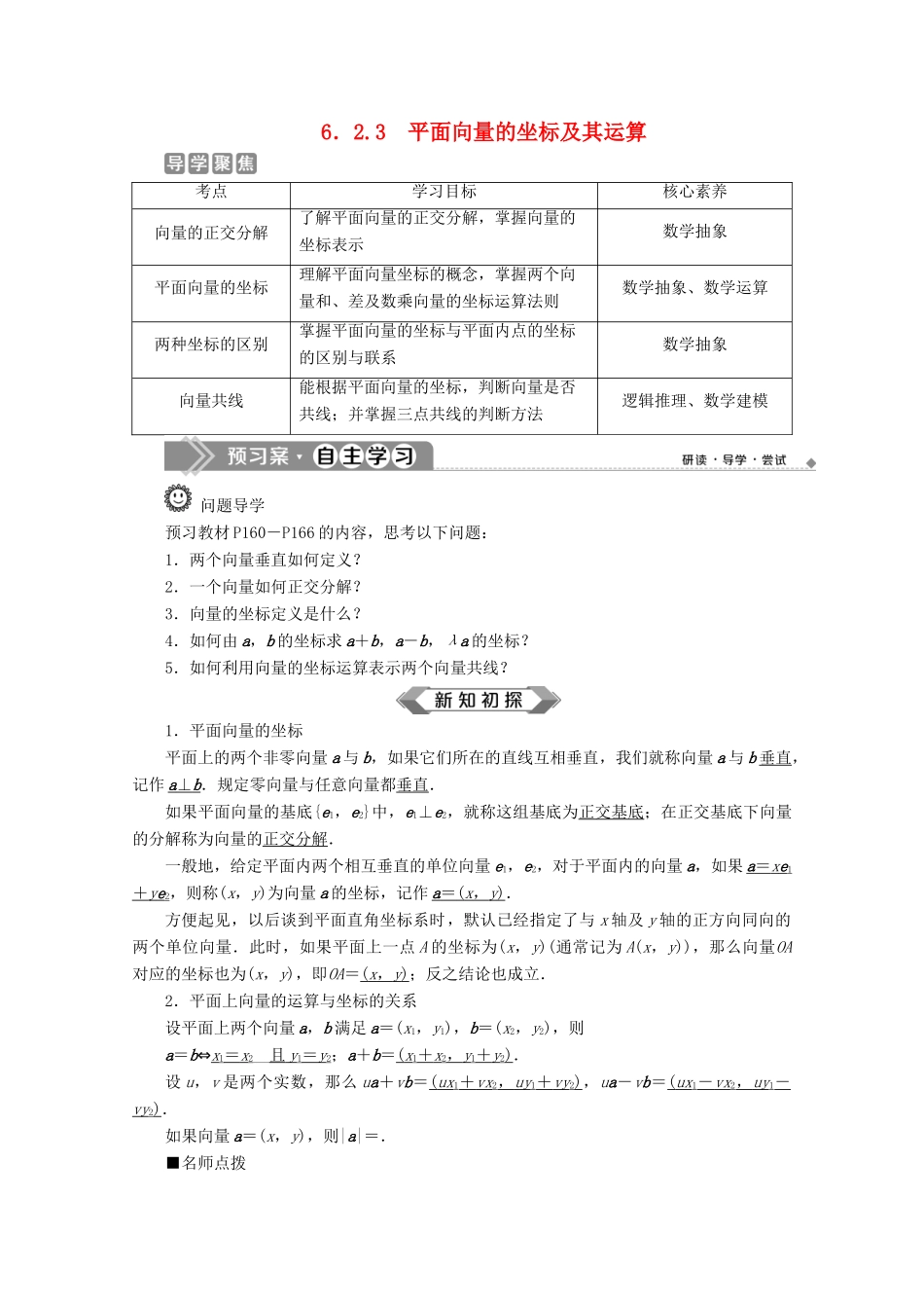 高中数学 第六章 平面向量初步 6.2.3 平面向量的坐标及其运算学案 新人教B版必修第二册-新人教B版高一第二册数学学案_第1页