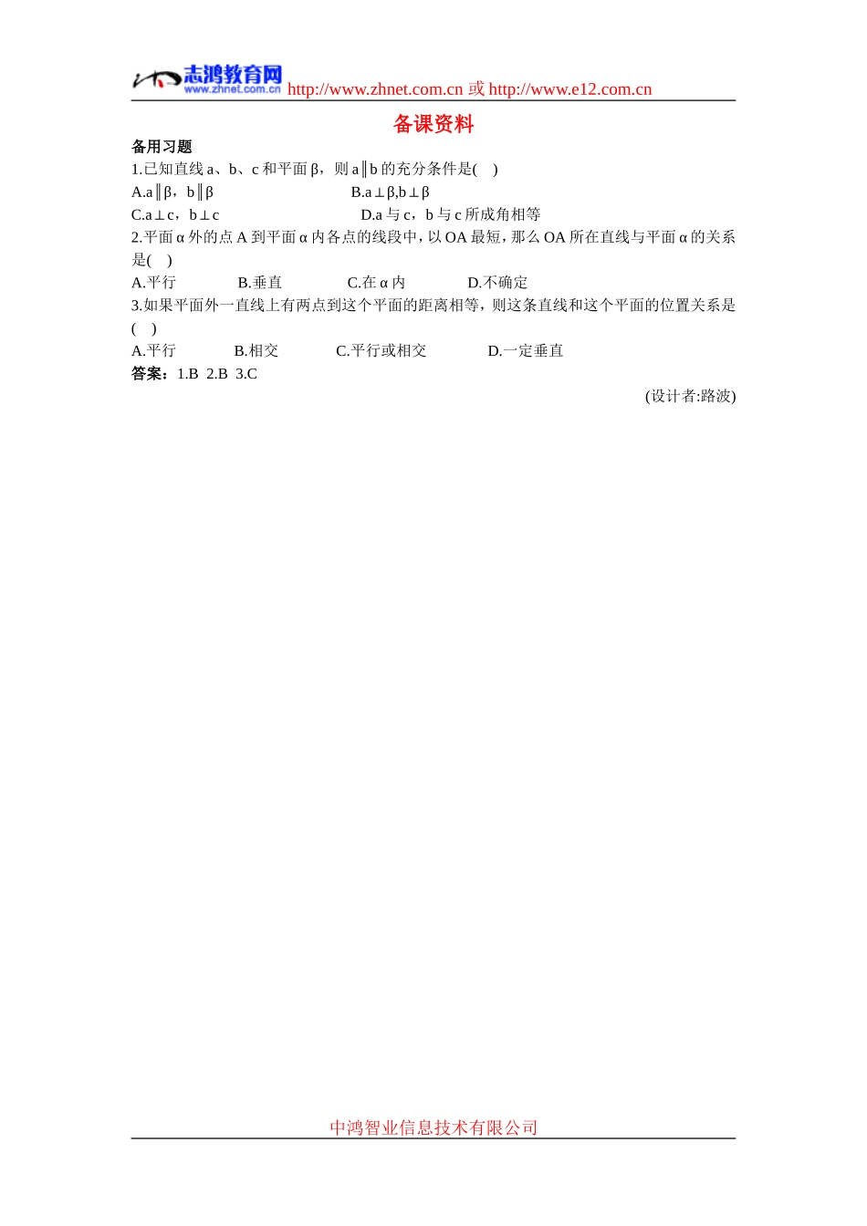 高中数学10.备课资料素材（2.3.3  直线与平面垂直的性质）新人教版必修2_第1页
