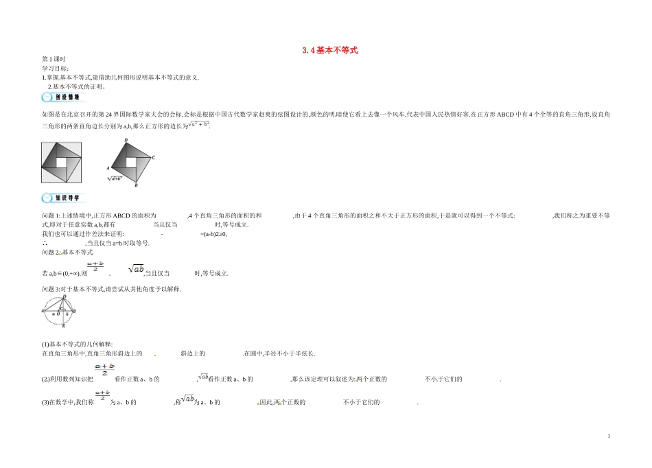 高中数学《3.4 基本不等式》导学案 苏教版必修5-苏教版高二必修5数学学案_第1页