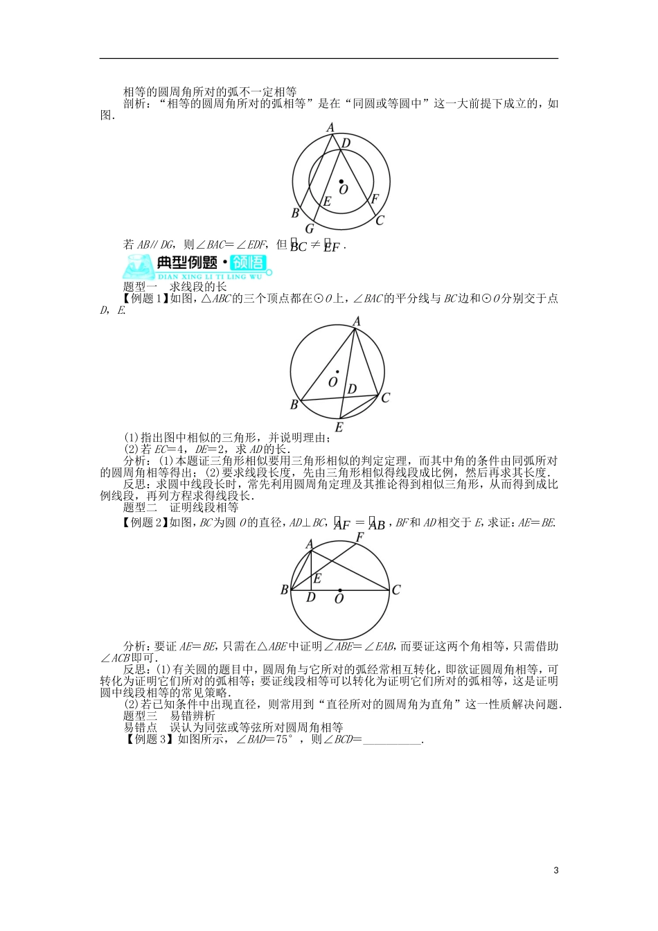 高中数学 第二讲 直线与圆的位置关系 一 圆周角定理学案 新人教A版选修4-1-新人教A版高二选修4-1数学学案_第3页