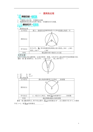 高中数学 第二讲 直线与圆的位置关系 一 圆周角定理学案 新人教A版选修4-1-新人教A版高二选修4-1数学学案