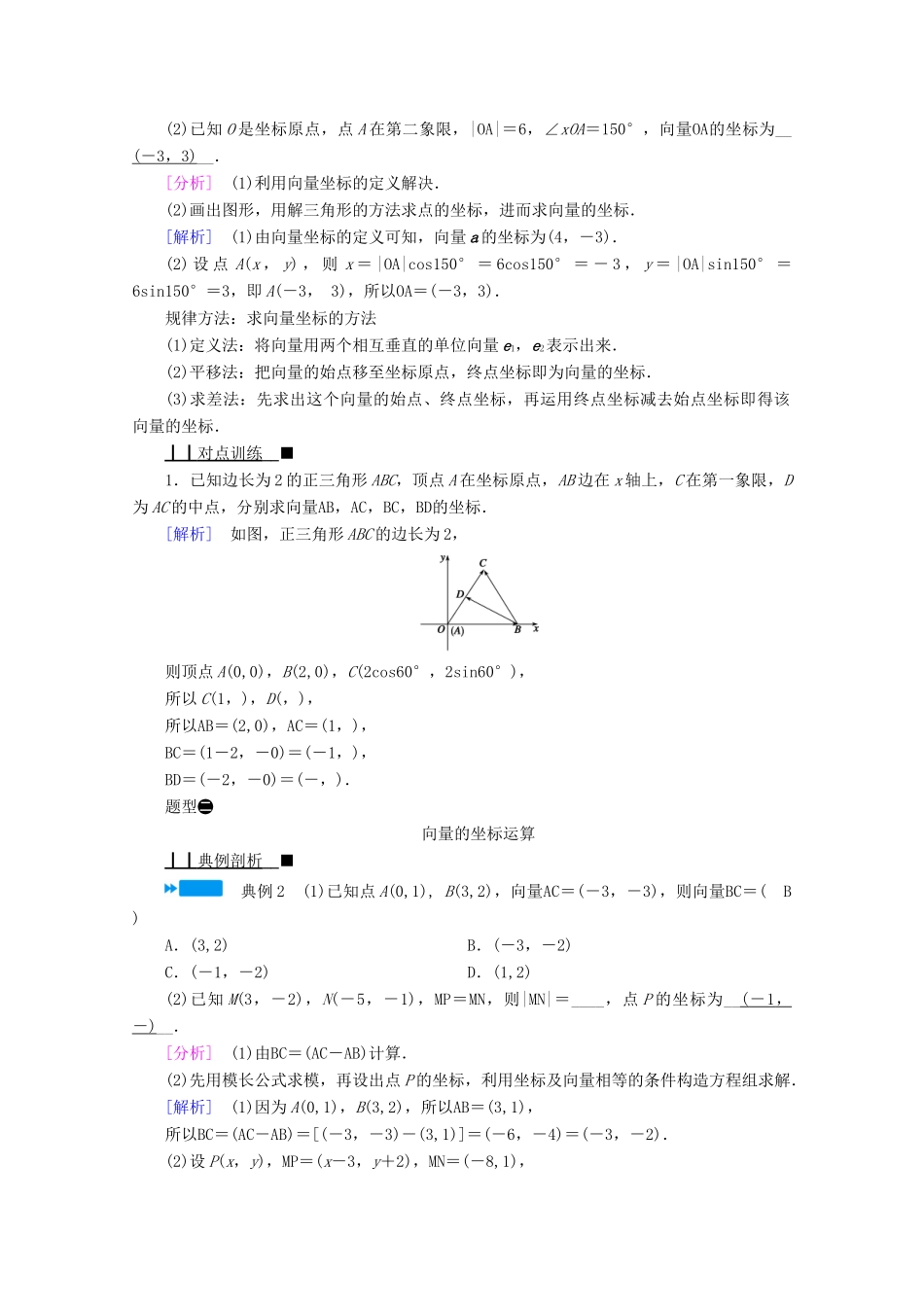 高中数学 第六章 平面向量初步 6.2.3 平面向量的坐标及其运算学案（含解析）新人教B版必修第二册-新人教B版高中第二册数学学案_第3页