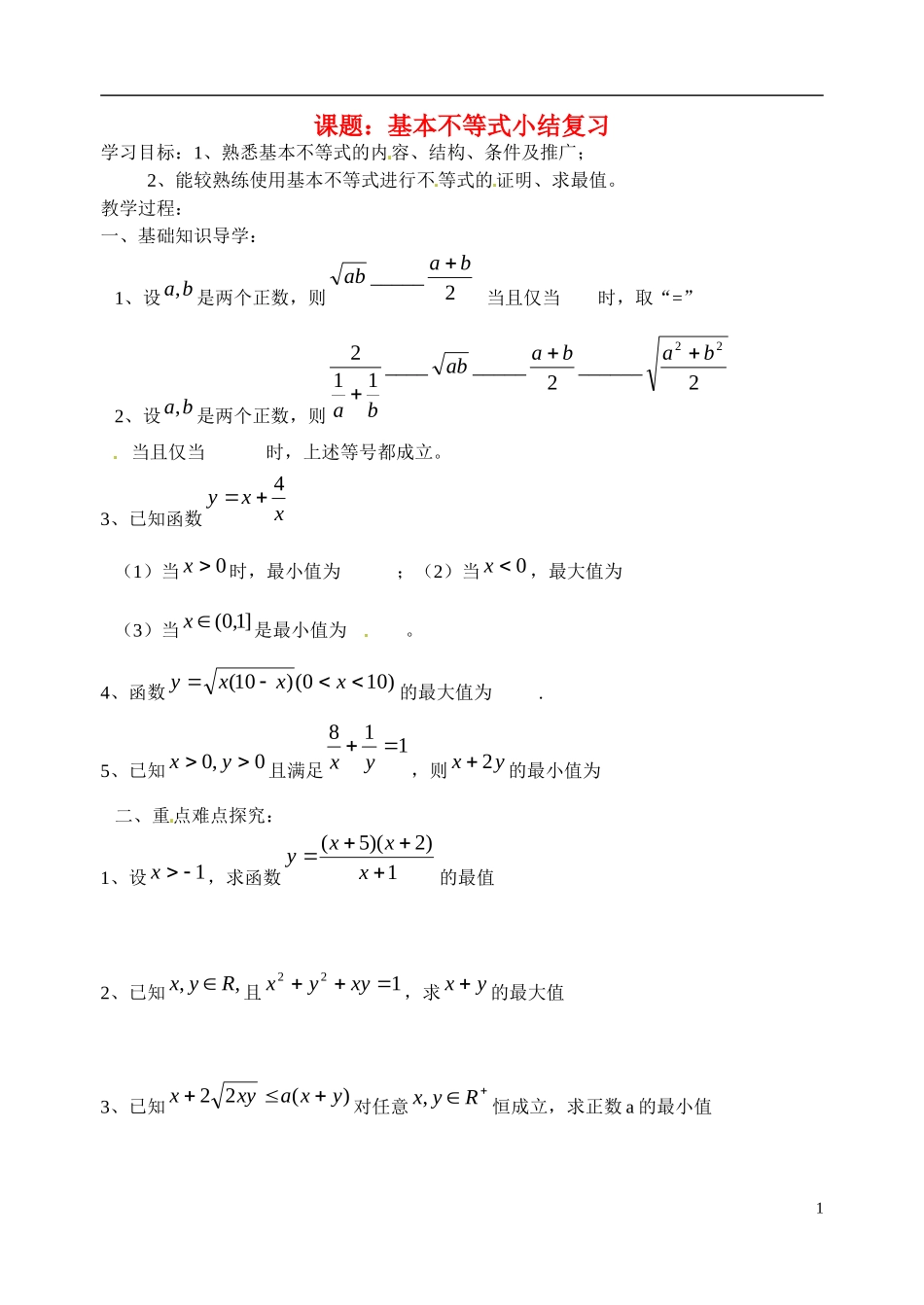 高中数学《3.4 基本不等式》小结复习学案 苏教版必修5-苏教版高二必修5数学学案_第1页