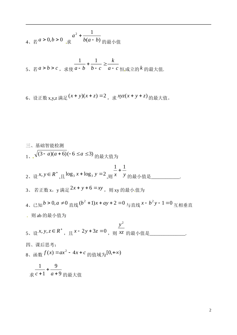 高中数学《3.4 基本不等式》小结复习学案 苏教版必修5-苏教版高二必修5数学学案_第2页