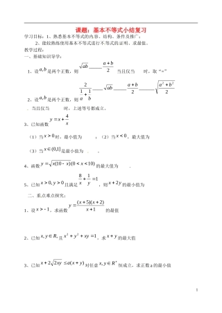 高中数学《3.4 基本不等式》小结复习学案 苏教版必修5-苏教版高二必修5数学学案
