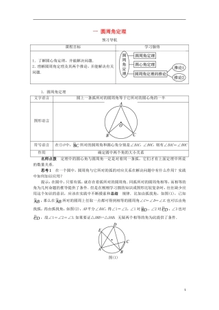 高中数学 第二讲 直线与圆的位置关系 一 圆周角定理预习导学案 新人教A版选修4-1-新人教A版高二选修4-1数学学案