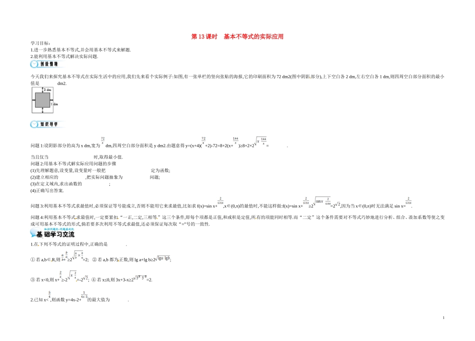高中数学《3.4 基本不等式的实际应用》导学案 苏教版必修5-苏教版高二必修5数学学案_第1页