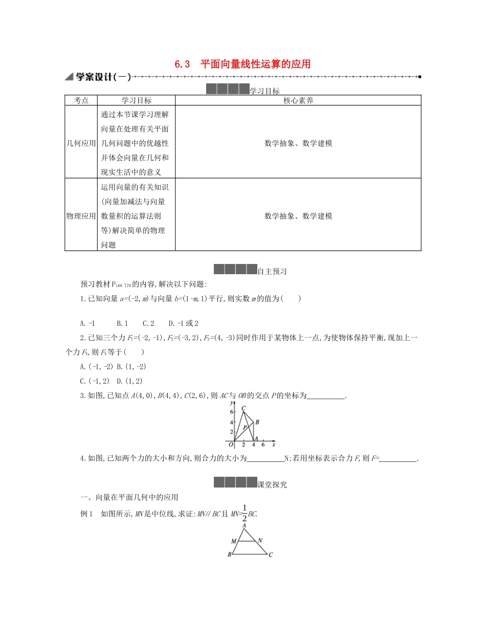 高中数学 第六章 平面向量初步 6.3 平面向量线性运算的应用学案（含解析）新人教B版必修第二册-新人教B版高一必修第二册数学学案_第1页