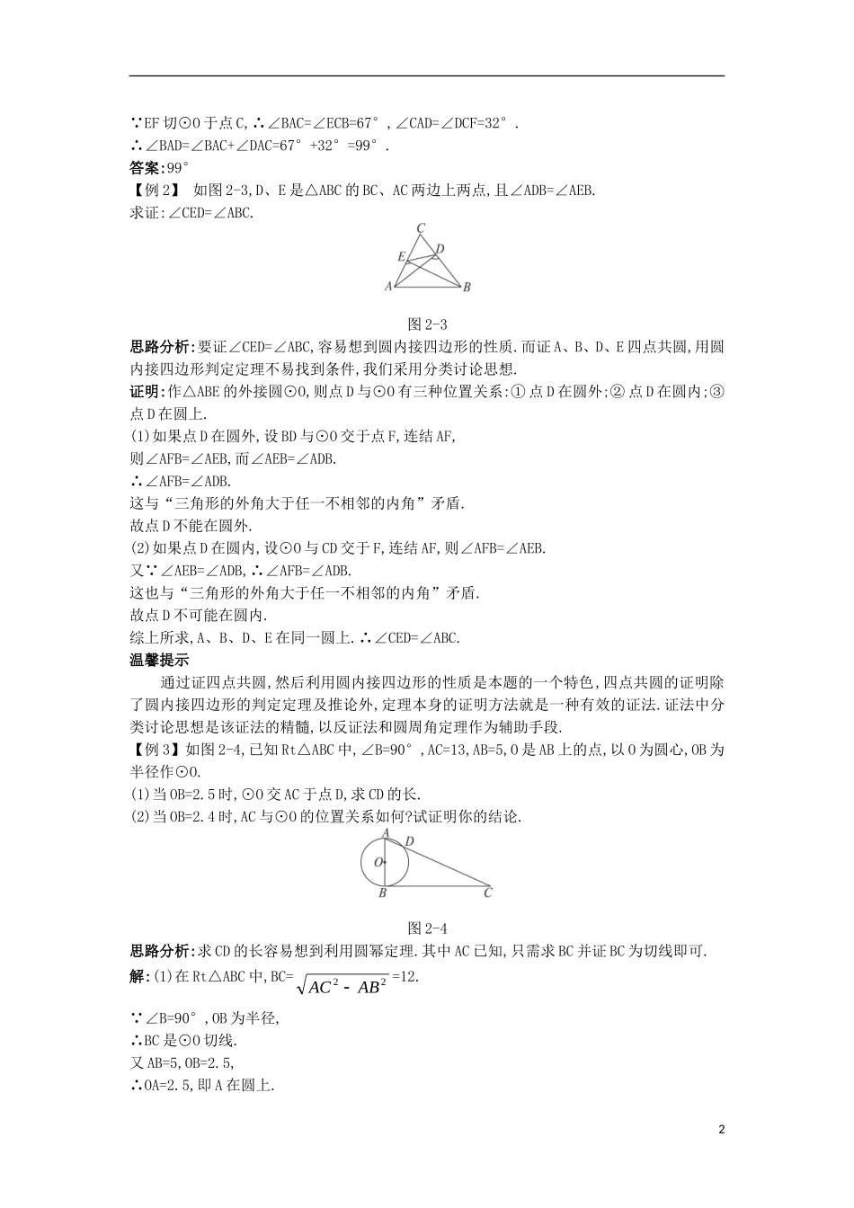 高中数学 第二讲 直线与圆的位置关系本讲小结学案 新人教A版选修4-1-新人教A版高二选修4-1数学学案_第2页