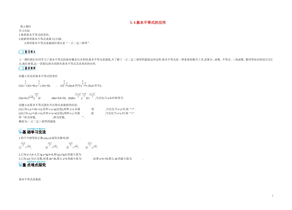 高中数学《3.4 基本不等式的应用》导学案 苏教版必修5-苏教版高二必修5数学学案_第1页