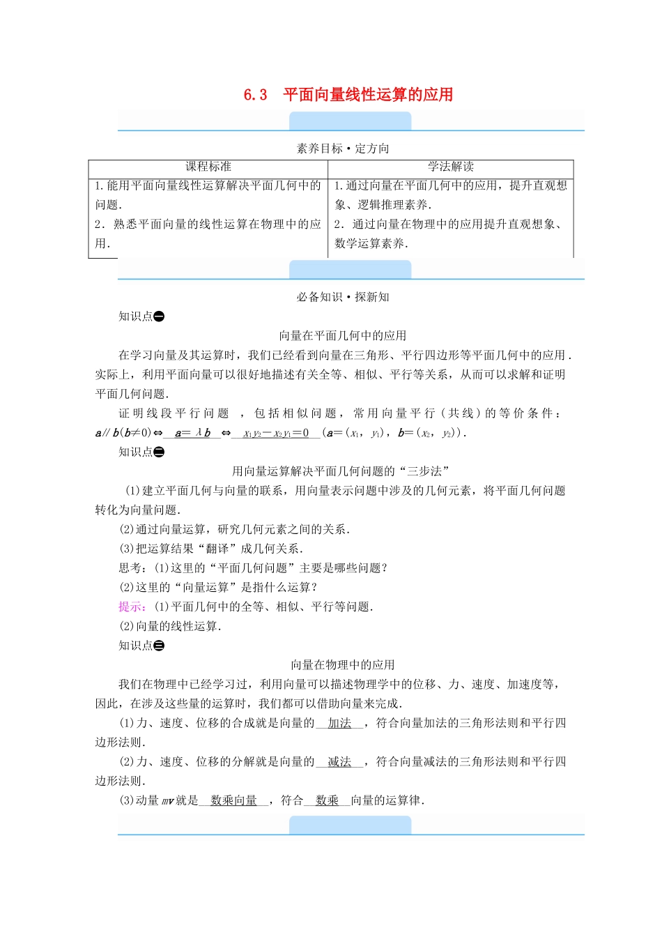 高中数学 第六章 平面向量初步 6.3 平面向量线性运算的应用学案（含解析）新人教B版必修第二册-新人教B版高一第二册数学学案_第1页