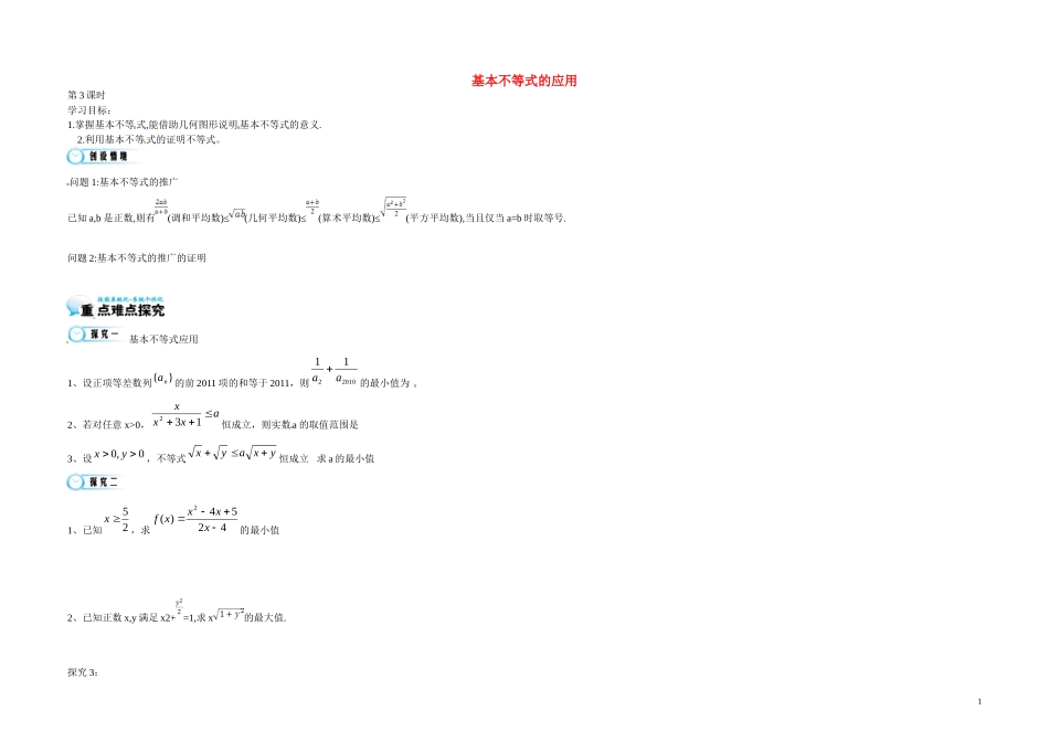 高中数学《3.4 基本不等式的应用2》导学案 苏教版必修5-苏教版高二必修5数学学案_第1页