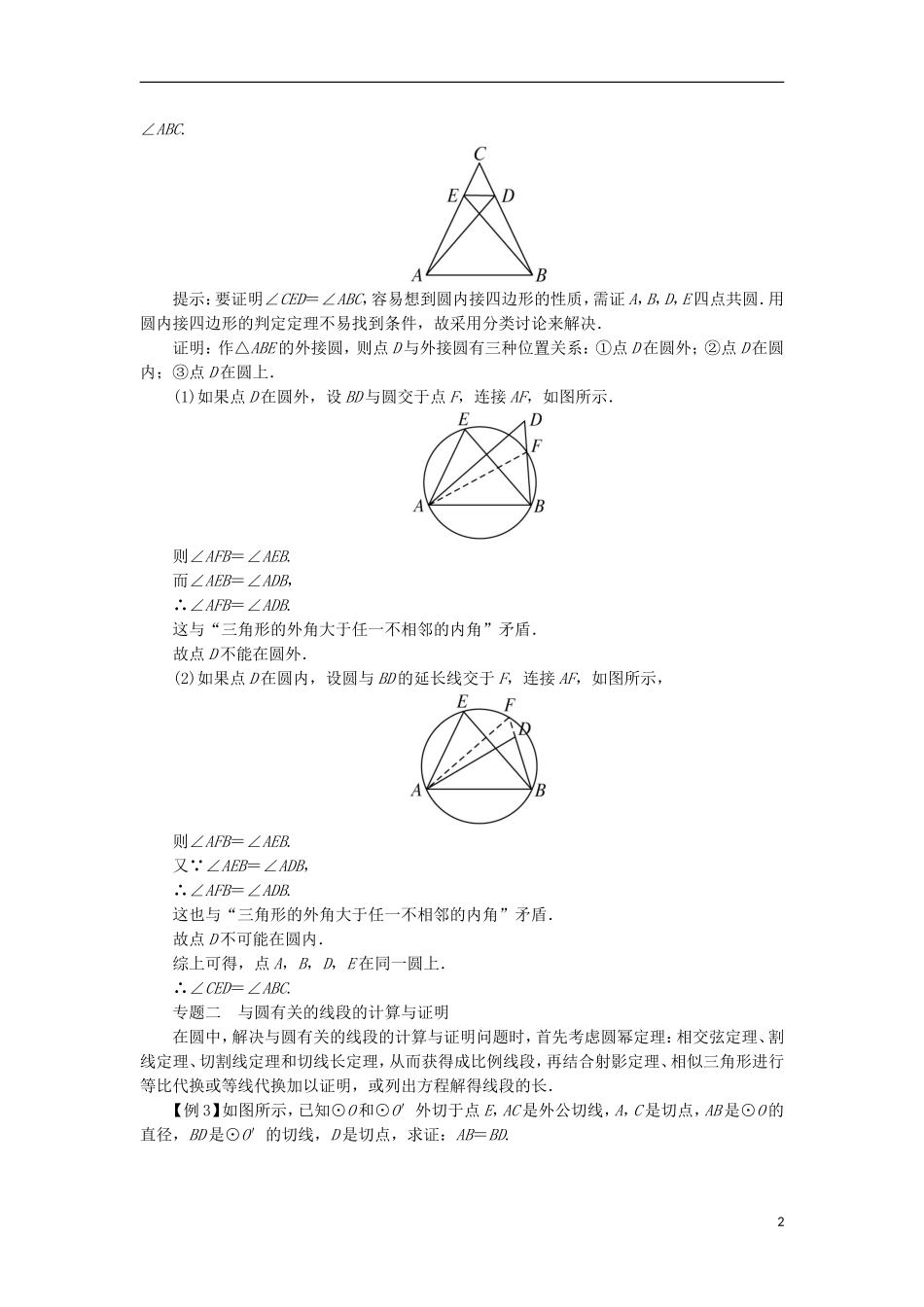 高中数学 第二讲 直线与圆的位置关系单元整合学案 新人教A版选修4-1-新人教A版高二选修4-1数学学案_第2页