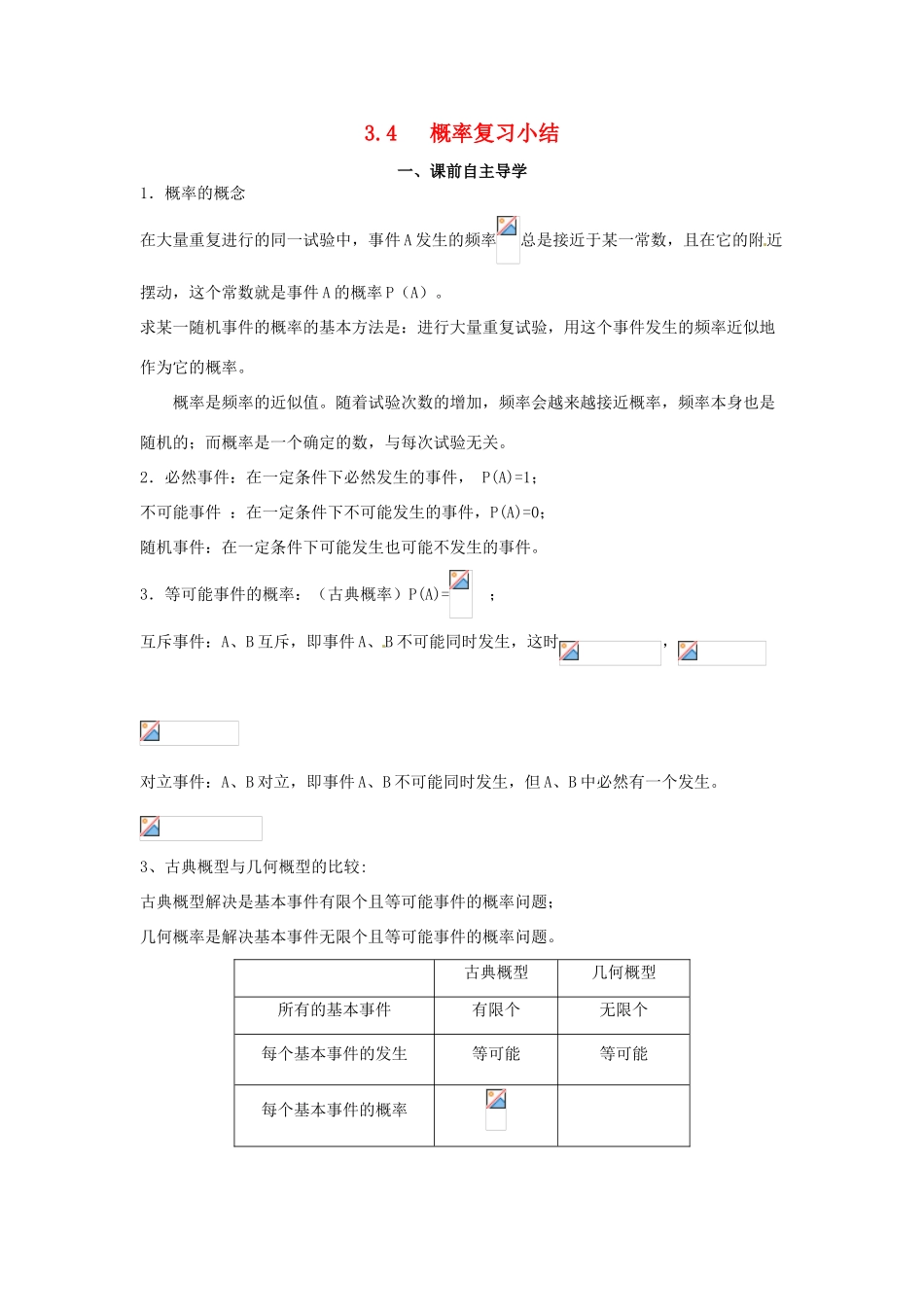 高中数学《3.4概率复习小结》导学案 新人教版必修3-新人教版高一必修3数学学案_第1页
