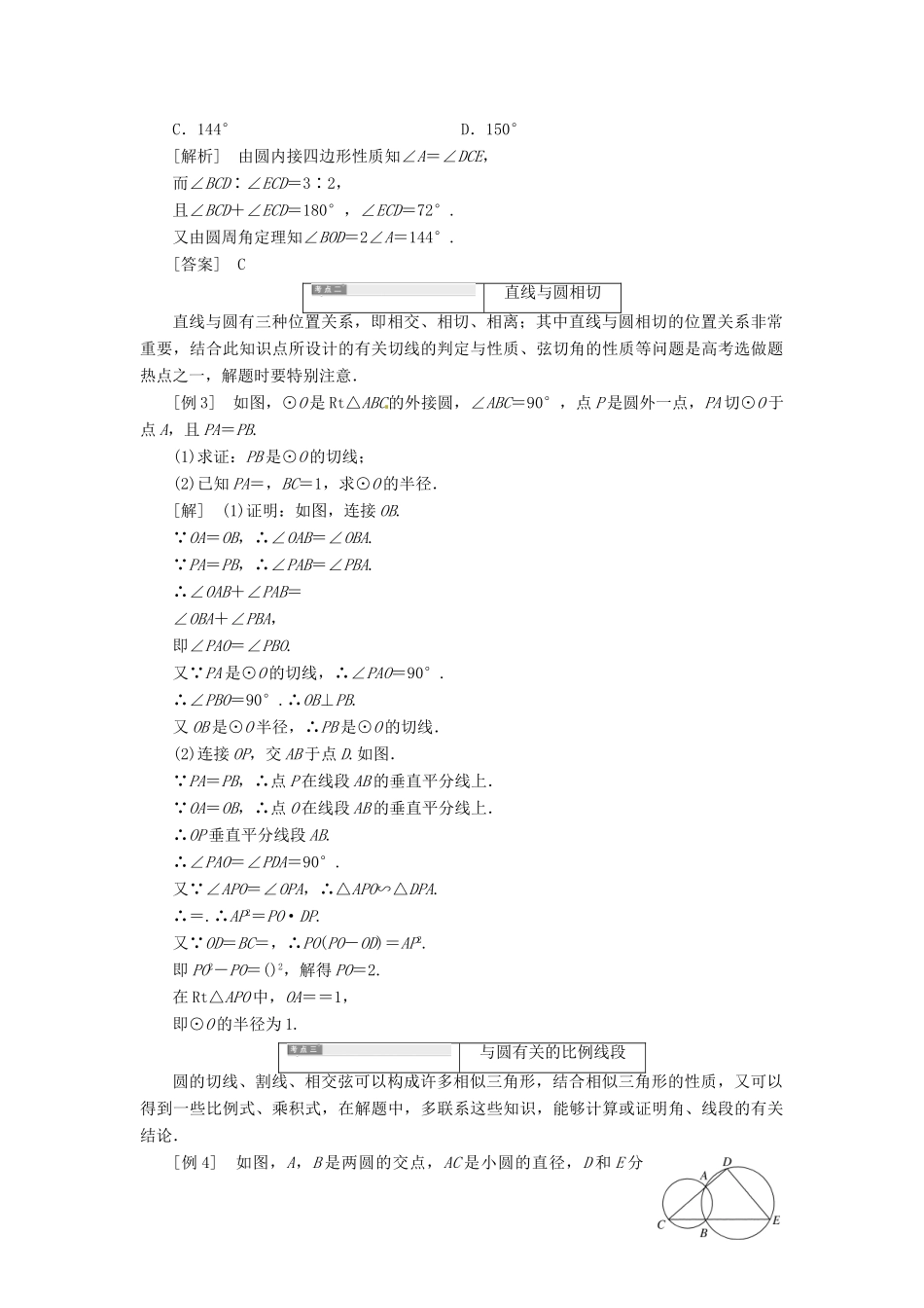 高中数学 第二讲 直线与圆的位置关系知识归纳与达标验收创新应用教学案 新人教A版选修4-1-新人教A版高二选修4-1数学教学案_第3页
