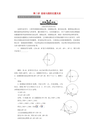 高中数学 第二讲 直线与圆的位置关系知识归纳与达标验收创新应用教学案 新人教A版选修4-1-新人教A版高二选修4-1数学教学案
