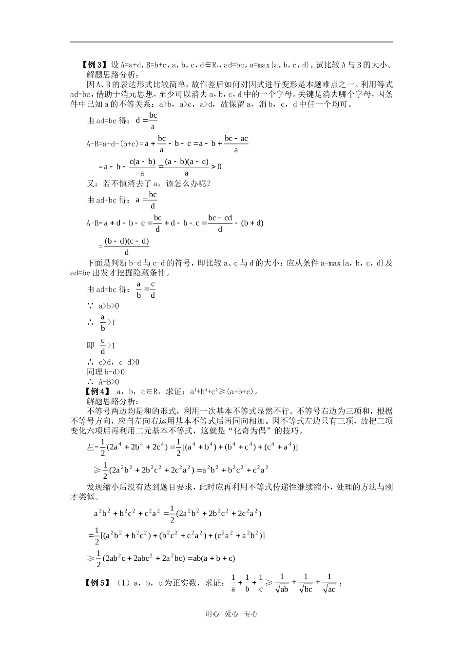 高中数学《不等式和绝对值不等式》素材1 新人教A版选修4-5_第2页