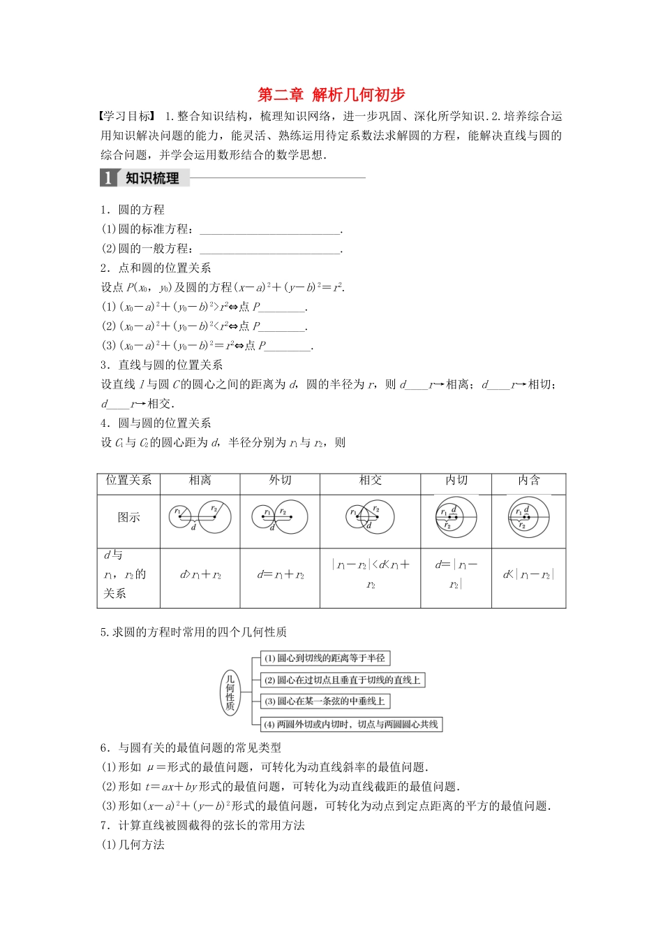 高中数学 第二章 解析几何初步章末复习课(二)学案 北师大版必修2-北师大版高一必修2数学学案_第1页