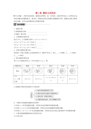 高中数学 第二章 解析几何初步章末复习课(二)学案 北师大版必修2-北师大版高一必修2数学学案