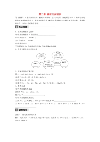 高中数学 第二章 解析几何初步章末复习课(一)学案 北师大版必修2-北师大版高一必修2数学学案