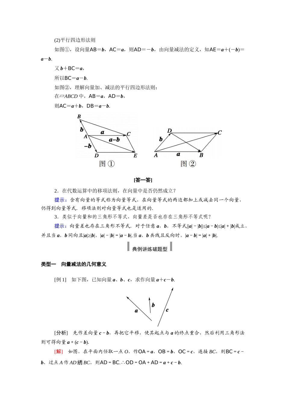 高中数学 第六章 平面向量及其应用 6.2 平面向量的运算 6.2.2 向量的减法运算学案（含解析）新人教A版必修第二册-新人教A版高一必修第二册数学学案_第2页