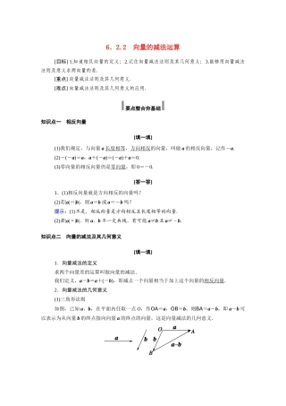 高中数学 第六章 平面向量及其应用 6.2 平面向量的运算 6.2.2 向量的减法运算学案（含解析）新人教A版必修第二册-新人教A版高一必修第二册数学学案