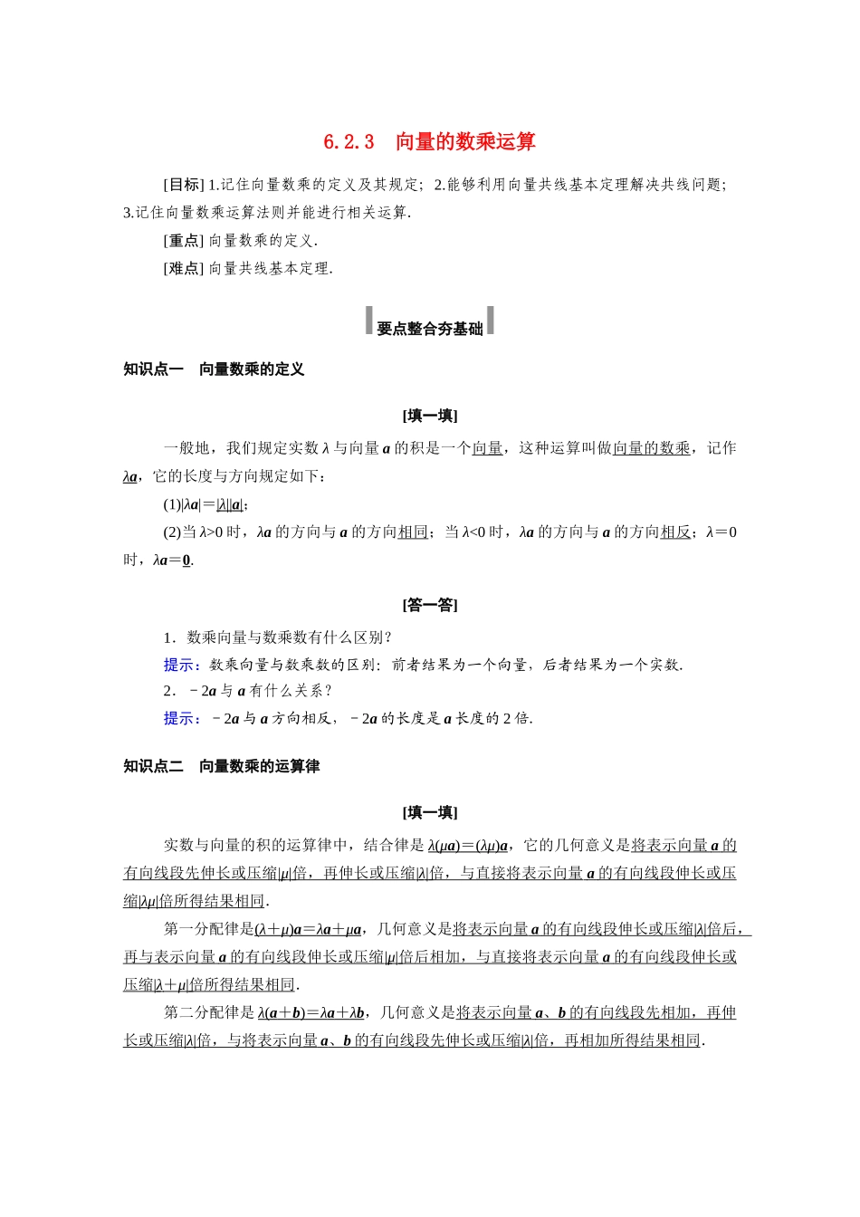 高中数学 第六章 平面向量及其应用 6.2 平面向量的运算 6.2.3 向量的数乘运算学案（含解析）新人教A版必修第二册-新人教A版高一必修第二册数学学案_第1页