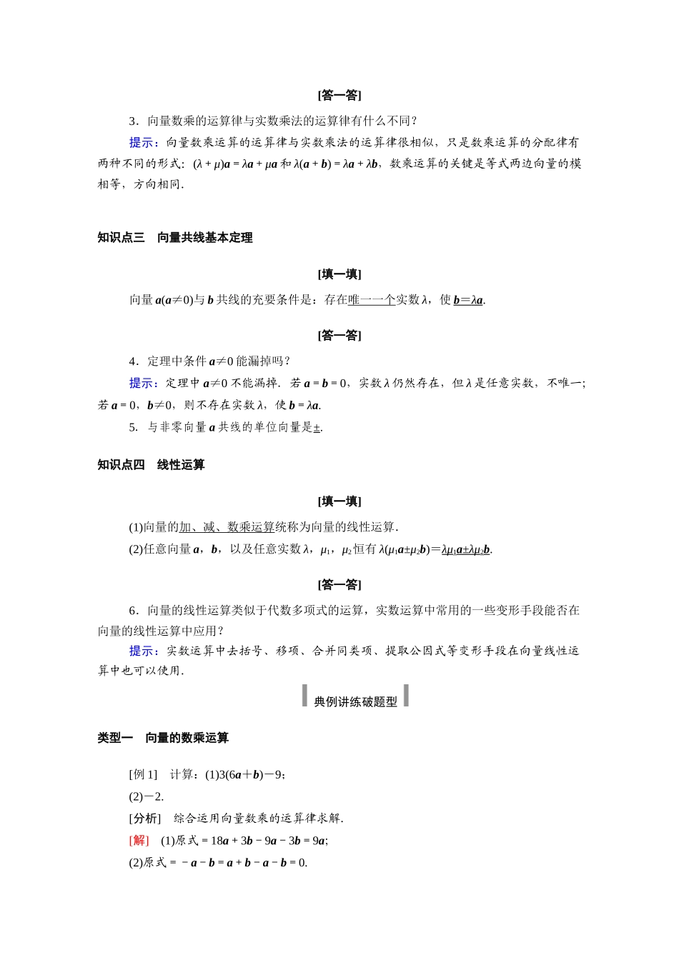 高中数学 第六章 平面向量及其应用 6.2 平面向量的运算 6.2.3 向量的数乘运算学案（含解析）新人教A版必修第二册-新人教A版高一必修第二册数学学案_第2页