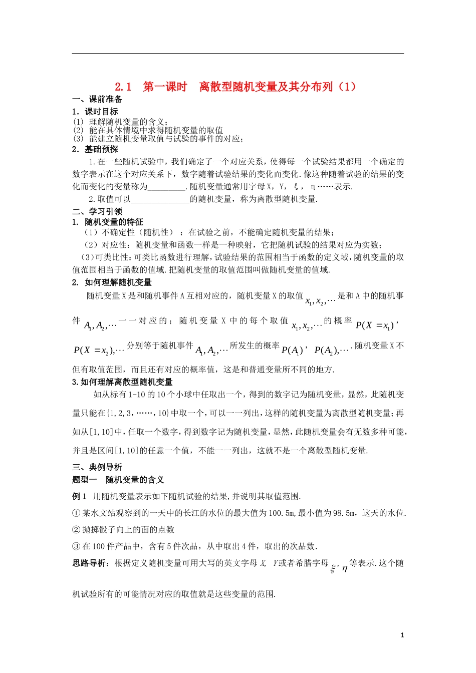 高中数学 第二章 随机变量及其分布 2.1 第1课时 离散型随机变量及其分布列（1）学案 新人教A版选修2-3-新人教A版高二选修2-3数学学案_第1页