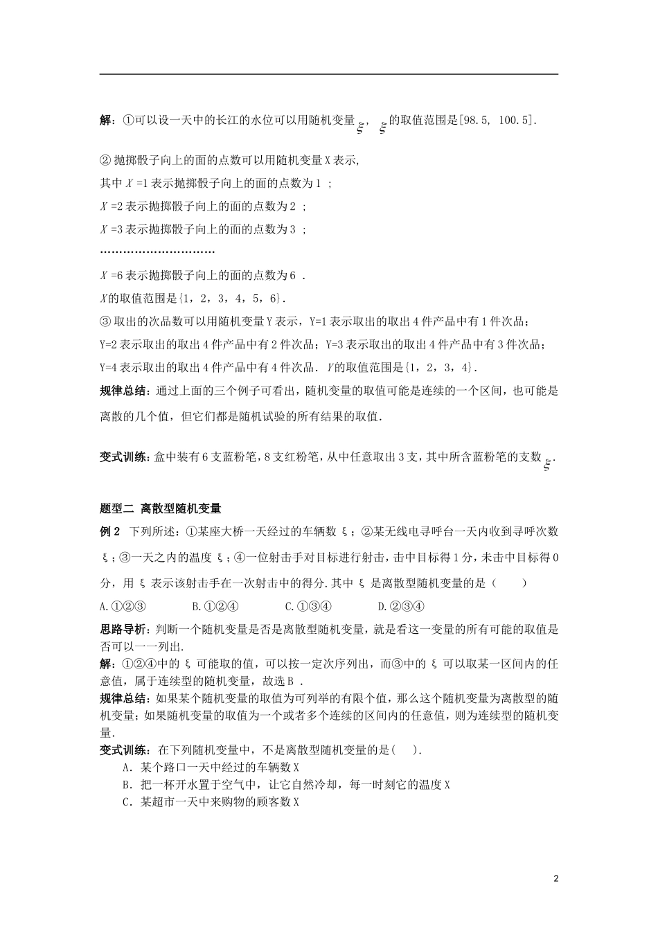 高中数学 第二章 随机变量及其分布 2.1 第1课时 离散型随机变量及其分布列（1）学案 新人教A版选修2-3-新人教A版高二选修2-3数学学案_第2页