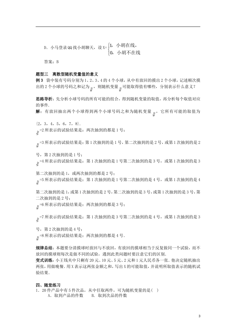 高中数学 第二章 随机变量及其分布 2.1 第1课时 离散型随机变量及其分布列（1）学案 新人教A版选修2-3-新人教A版高二选修2-3数学学案_第3页