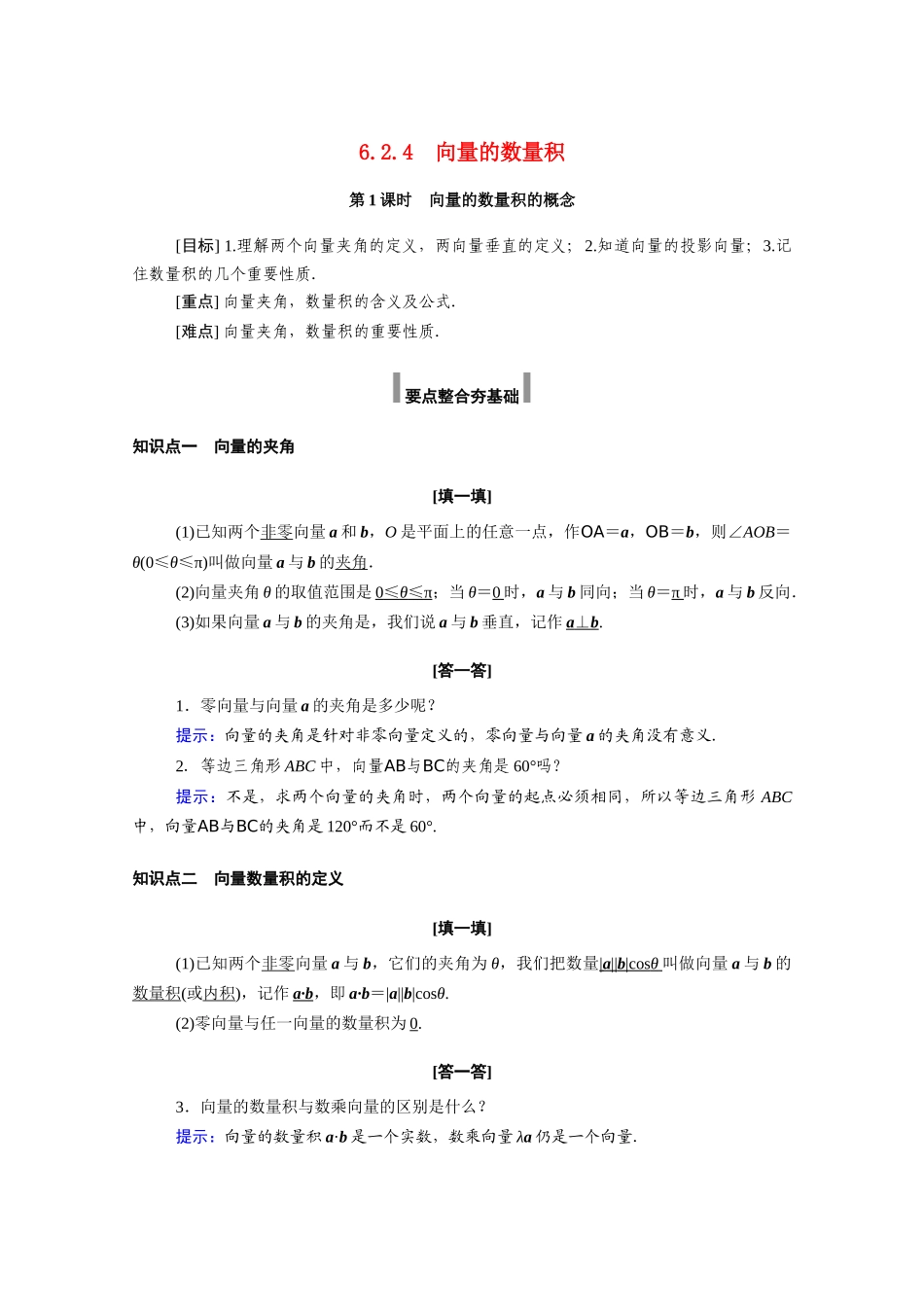 高中数学 第六章 平面向量及其应用 6.2 平面向量的运算 6.2.4 第1课时 向量的数量积的概念学案（含解析）新人教A版必修第二册-新人教A版高一必修第二册数学学案_第1页