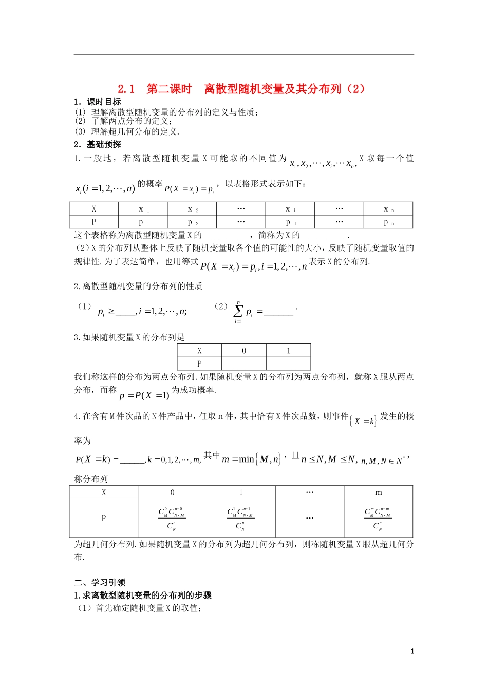 高中数学 第二章 随机变量及其分布 2.1 第2课时 离散型随机变量及其分布列（2）学案 新人教A版选修2-3-新人教A版高二选修2-3数学学案_第1页