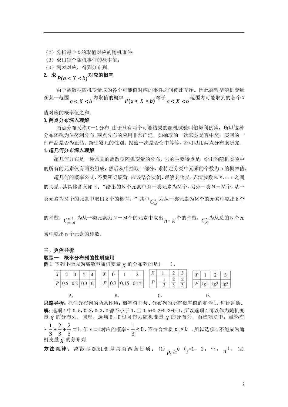 高中数学 第二章 随机变量及其分布 2.1 第2课时 离散型随机变量及其分布列（2）学案 新人教A版选修2-3-新人教A版高二选修2-3数学学案_第2页