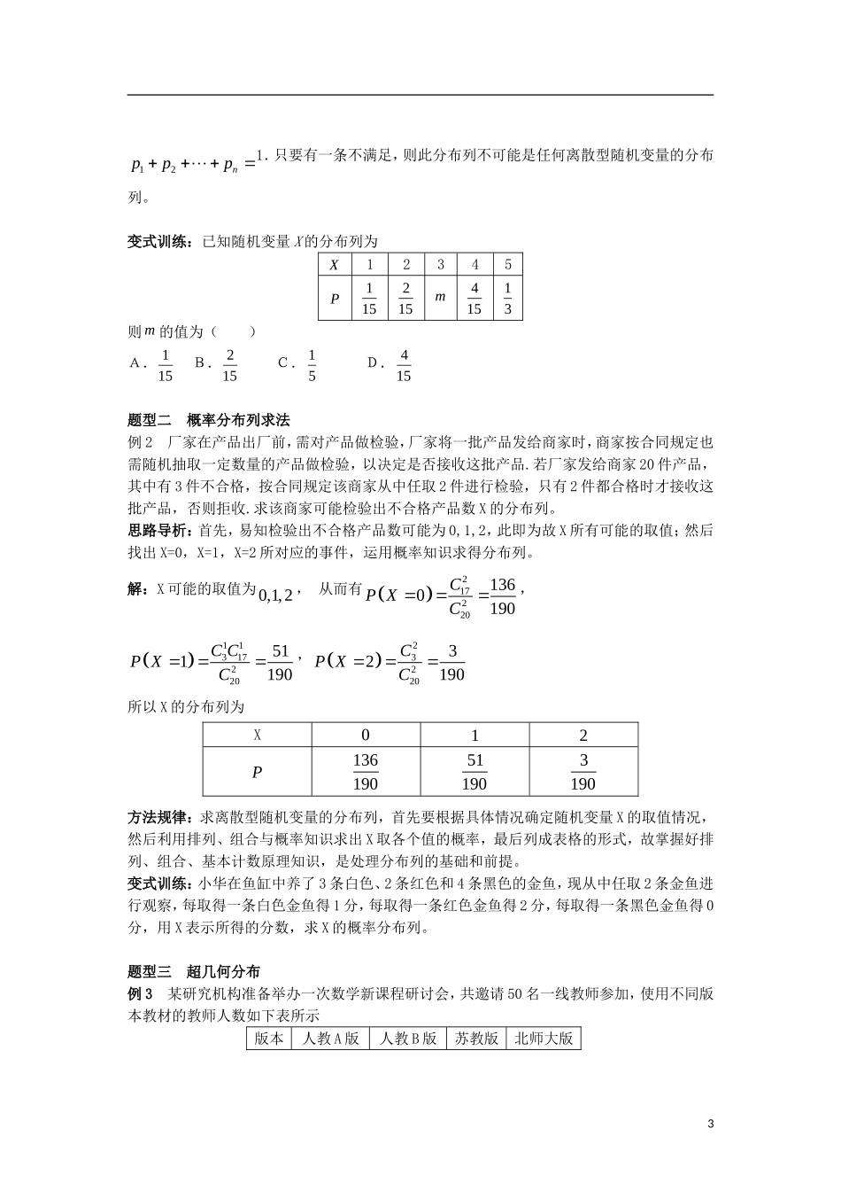 高中数学 第二章 随机变量及其分布 2.1 第2课时 离散型随机变量及其分布列（2）学案 新人教A版选修2-3-新人教A版高二选修2-3数学学案_第3页