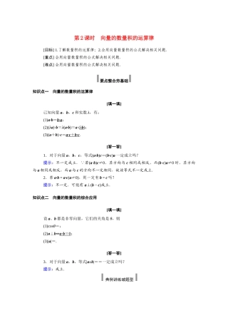 高中数学 第六章 平面向量及其应用 6.2 平面向量的运算 6.2.4 第2课时 向量的数量积的运算律学案（含解析）新人教A版必修第二册-新人教A版高一必修第二册数学学案