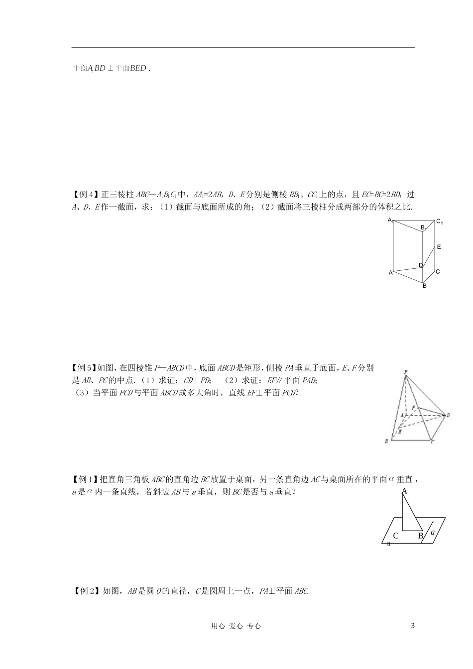 高中数学《垂直的判定与性质》文字素材 新人教A版必修2_第3页