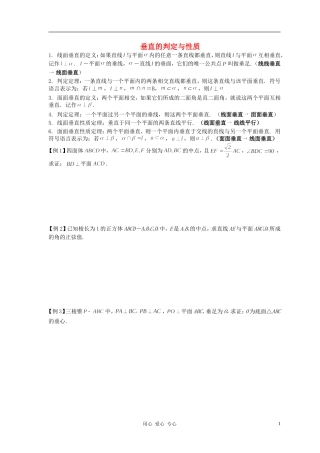 高中数学《垂直的判定与性质》文字素材 新人教A版必修2