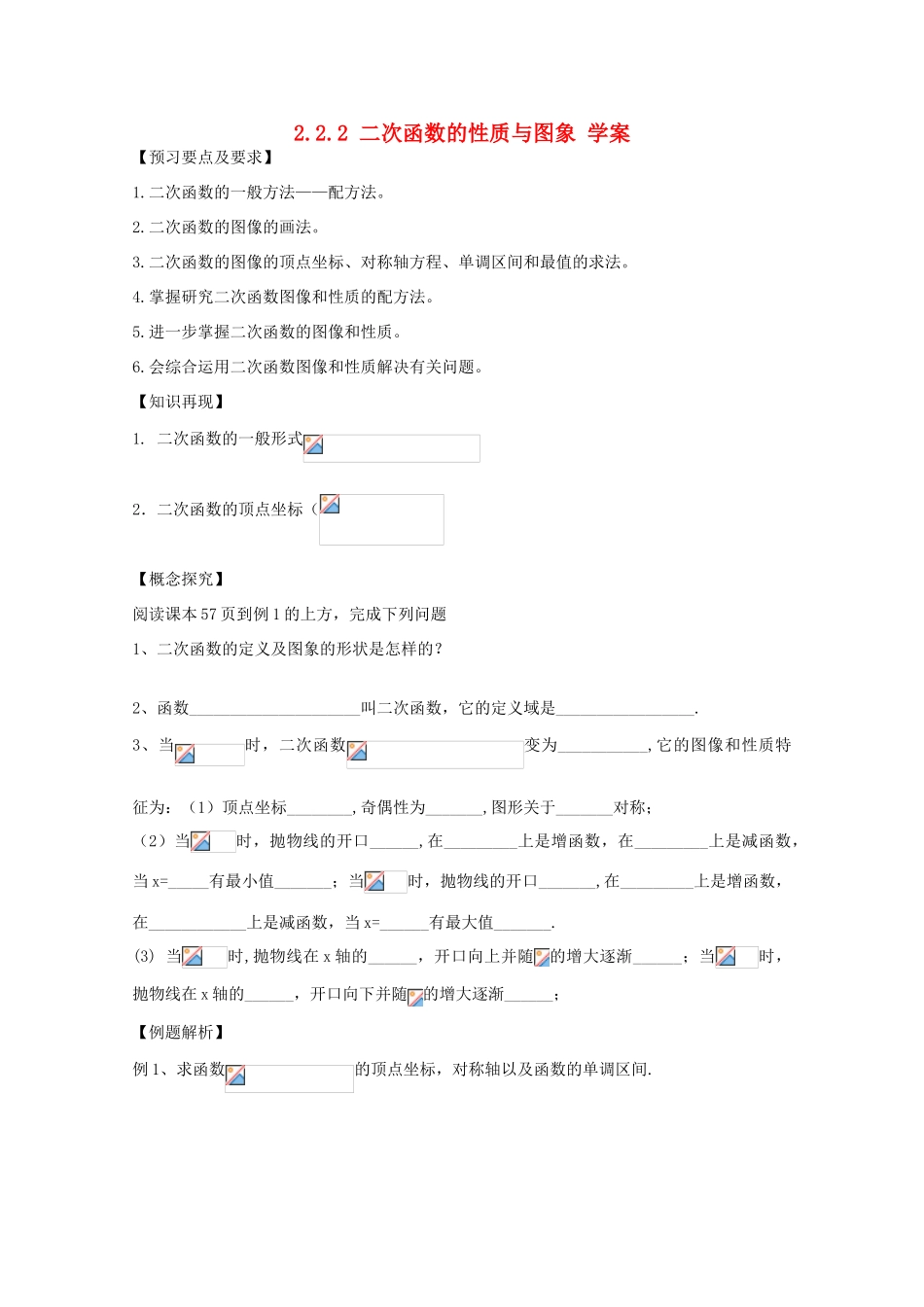 高中数学《二次函数的性质与图象》学案1 新人教B版必修1_第1页