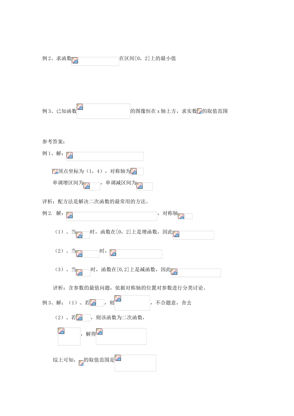 高中数学《二次函数的性质与图象》学案1 新人教B版必修1_第2页