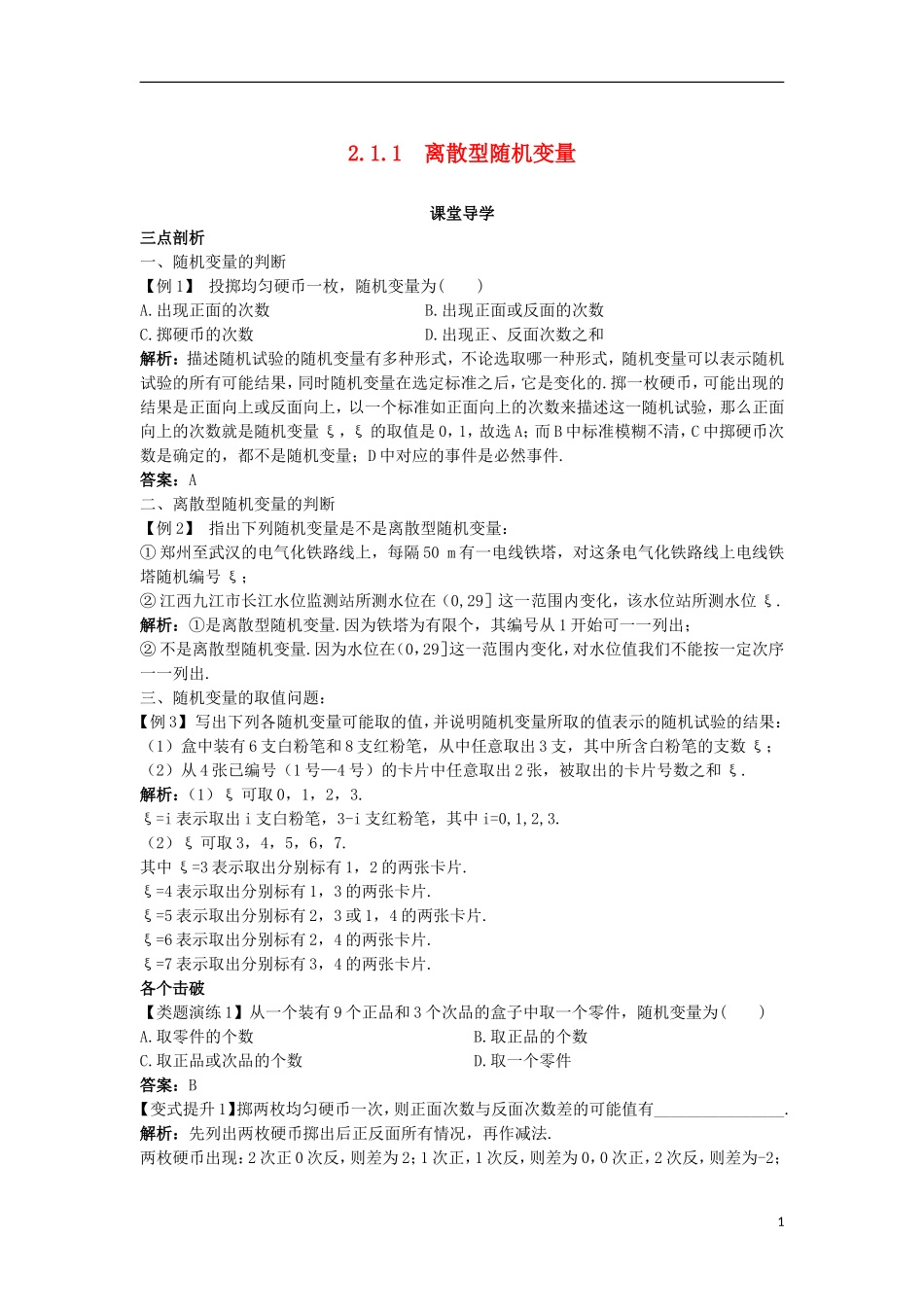 高中数学 第二章 随机变量及其分布 2.1 离散型随机变量及其分布列 2.1.1 离散型随机变量课堂导学案 新人教A版选修2-3-新人教A版高二选修2-3数学学案_第1页