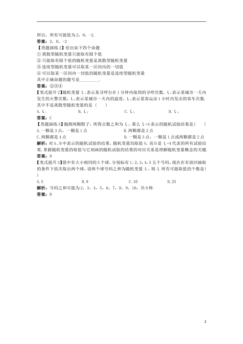 高中数学 第二章 随机变量及其分布 2.1 离散型随机变量及其分布列 2.1.1 离散型随机变量课堂导学案 新人教A版选修2-3-新人教A版高二选修2-3数学学案_第2页