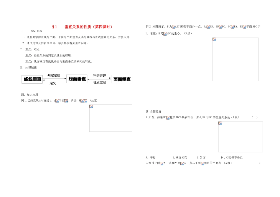 高中数学《垂直关系的性质》学案2 北师大版必修2_第1页