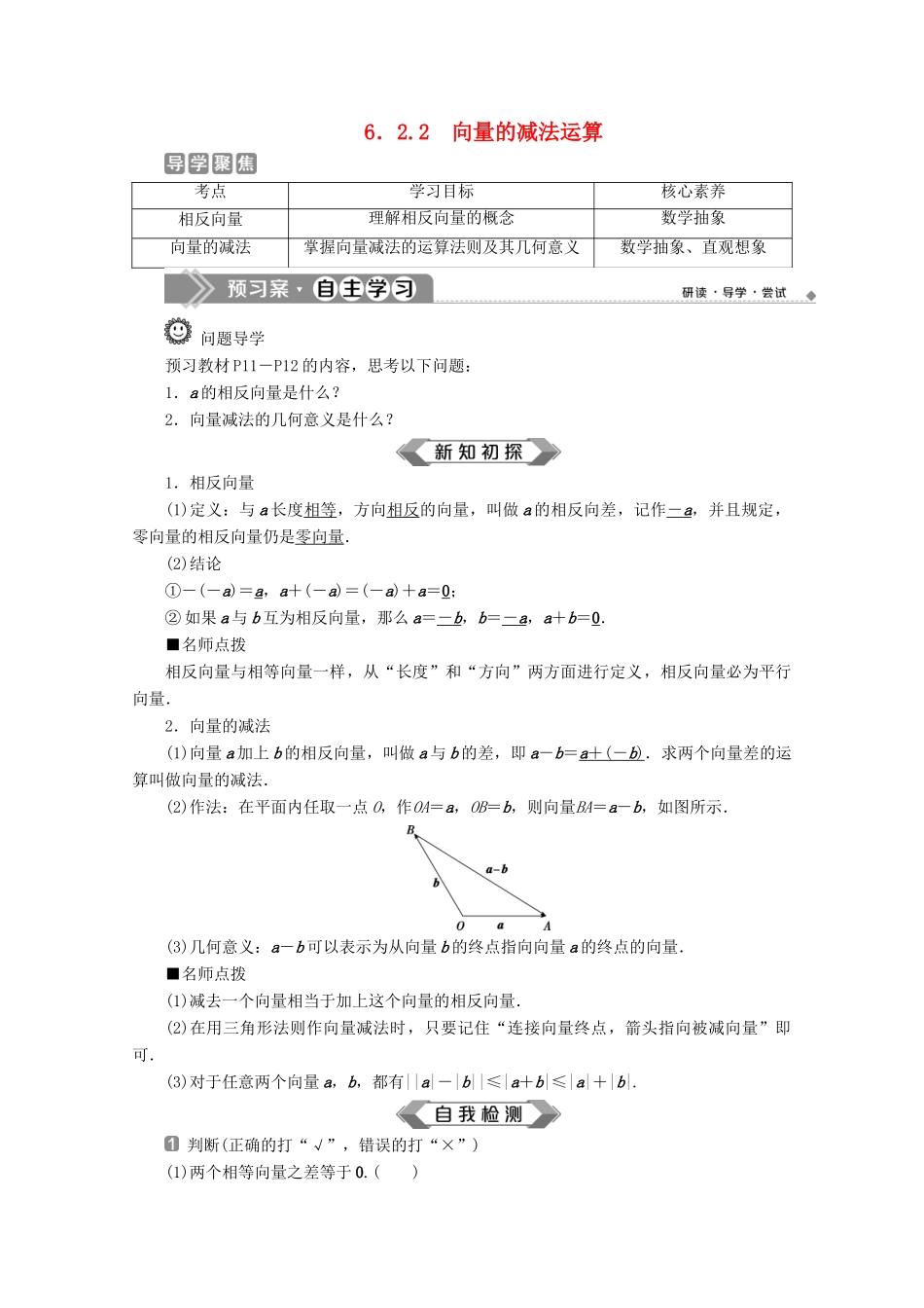 高中数学 第六章 平面向量及其应用 6.2.2 向量的减法运算学案 新人教A版必修第二册-新人教A版高一第二册数学学案_第1页